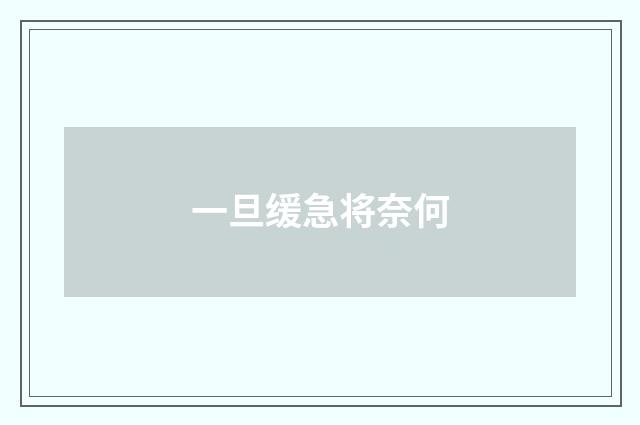 一旦缓急将奈何