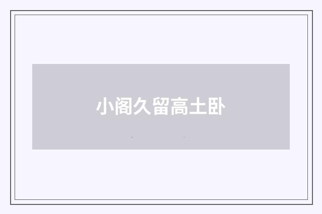 小阁久留高土卧