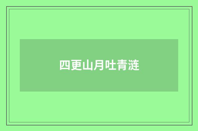 四更山月吐青涟