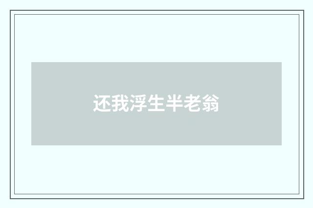 还我浮生半老翁