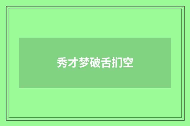 秀才梦破舌扪空