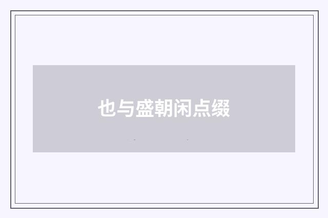 也与盛朝闲点缀