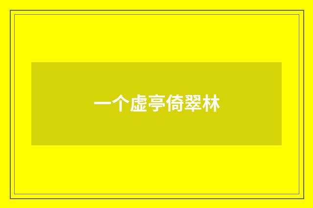 一个虚亭倚翠林