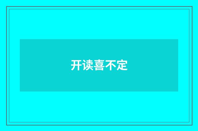 开读喜不定