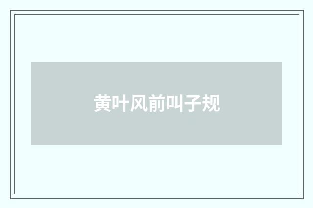 黄叶风前叫子规