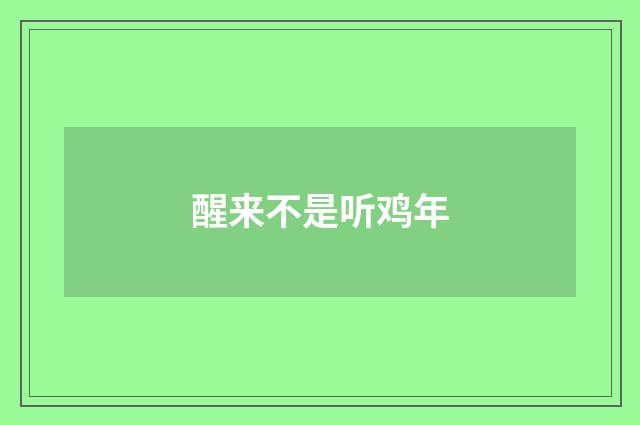 醒来不是听鸡年