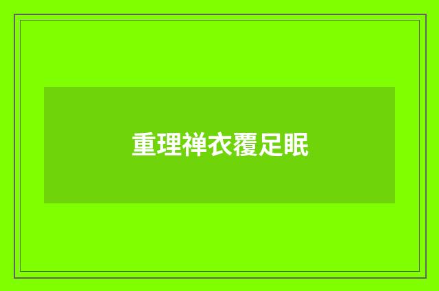 重理禅衣覆足眠