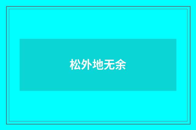 松外地无余