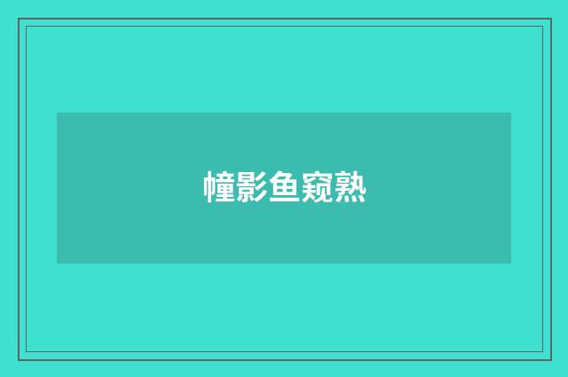 幢影鱼窥熟