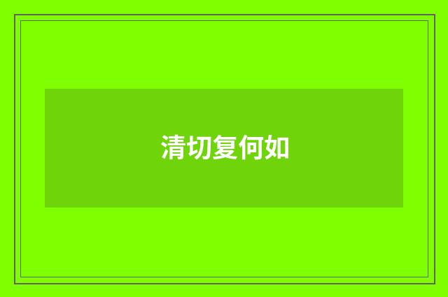 清切复何如
