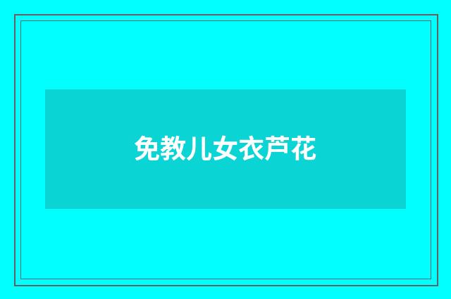 免教儿女衣芦花