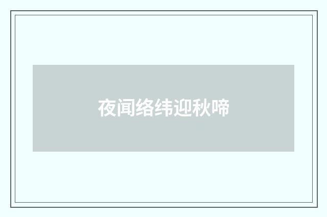 夜闻络纬迎秋啼