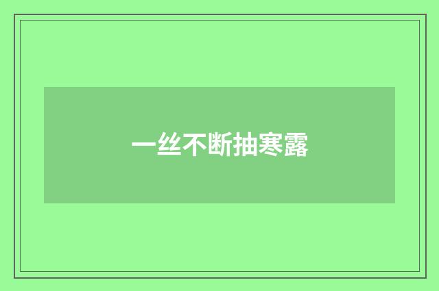 一丝不断抽寒露