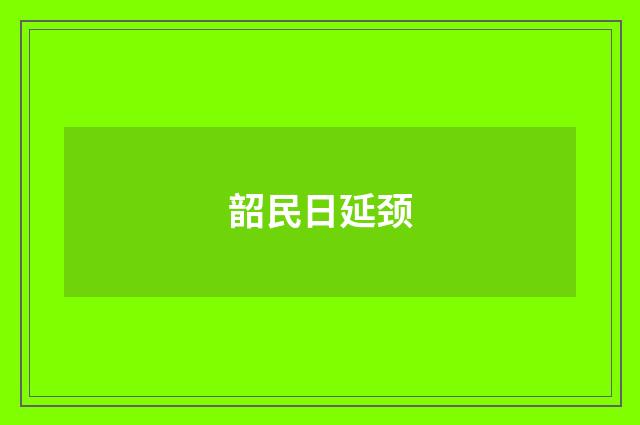 韶民日延颈