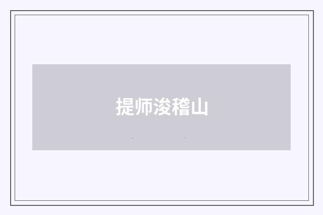 提师浚稽山