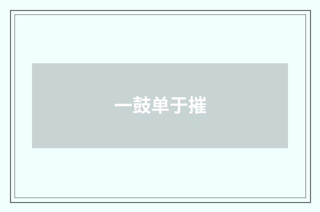 一鼓单于摧
