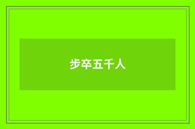 步卒五千人