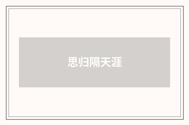 思归隔天涯