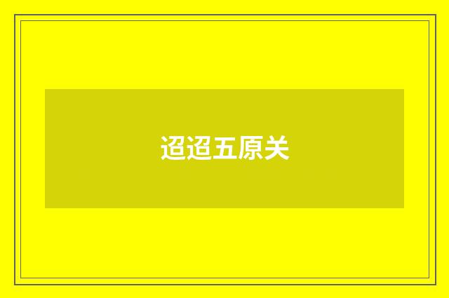 迢迢五原关