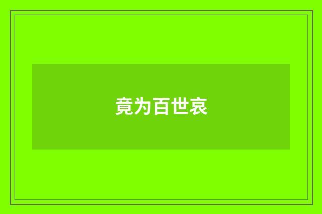 竟为百世哀