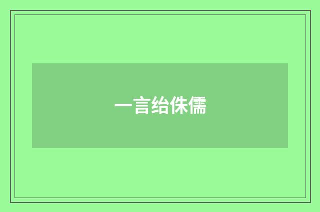 一言绐侏儒