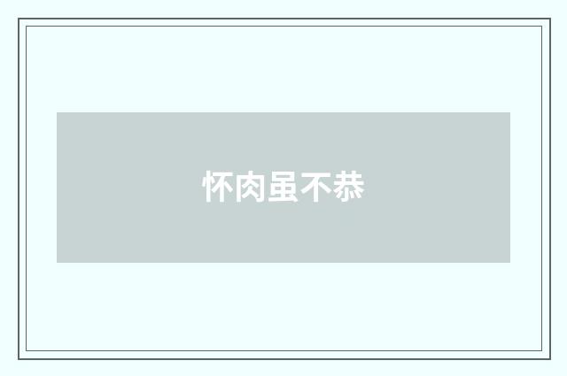 怀肉虽不恭