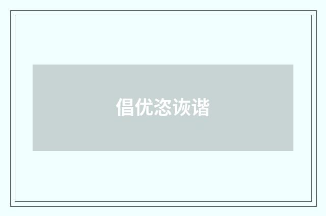 倡优恣诙谐
