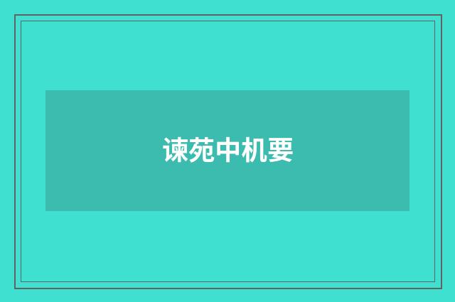 谏苑中机要