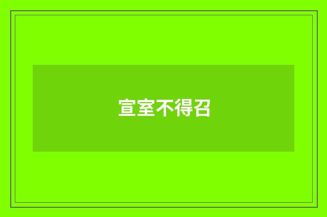 宣室不得召