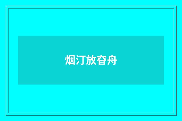 烟汀放昚舟
