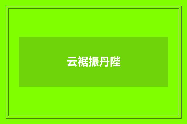 云裾振丹陛