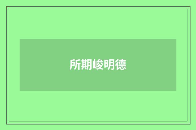所期峻明德