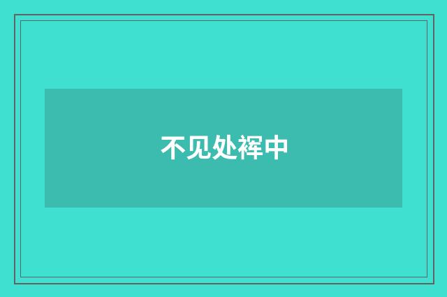不见处裈中