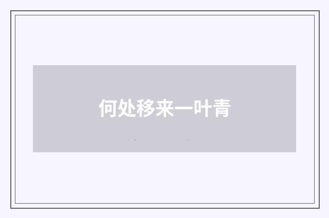 何处移来一叶青