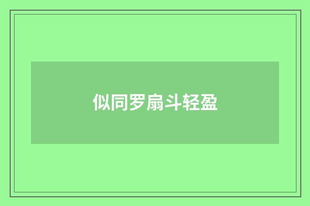 似同罗扇斗轻盈