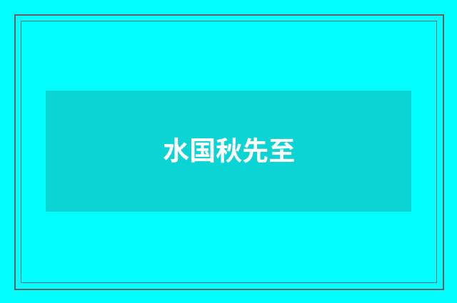 水国秋先至