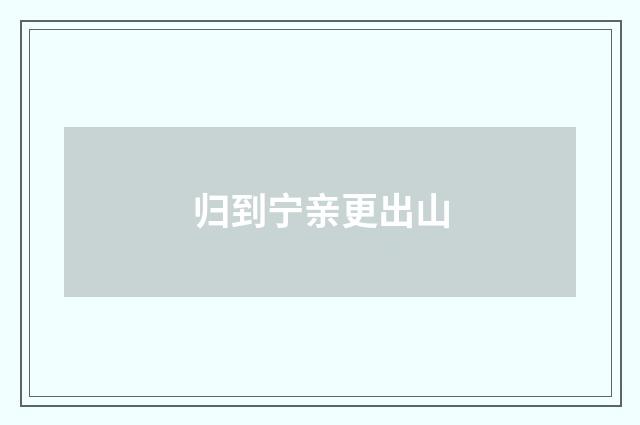 归到宁亲更出山