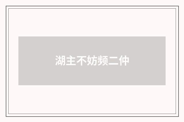 湖主不妨频二仲