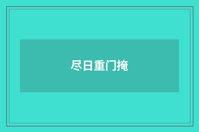 尽日重门掩
