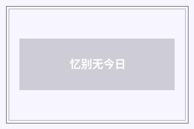 忆别无今日