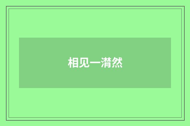 相见一潸然