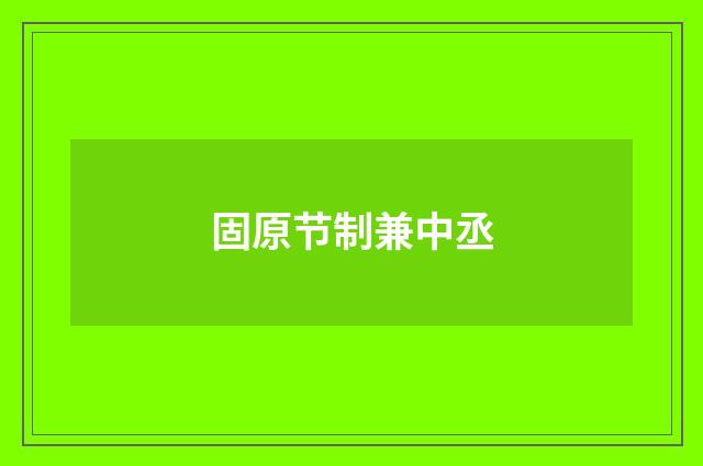 固原节制兼中丞