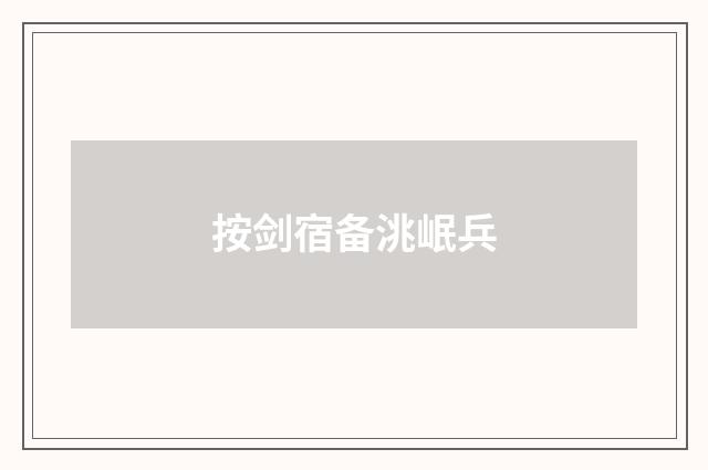按剑宿备洮岷兵