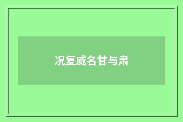 况复威名甘与肃