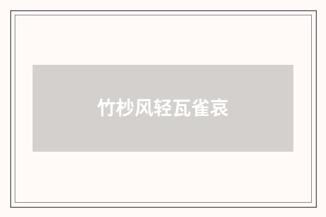 竹杪风轻瓦雀哀