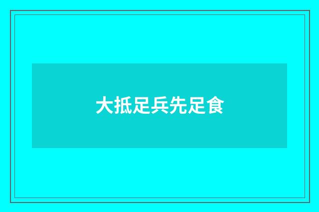 大抵足兵先足食