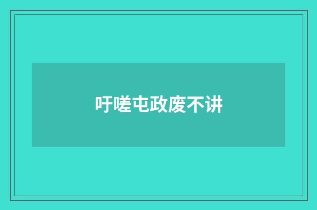 吁嗟屯政废不讲