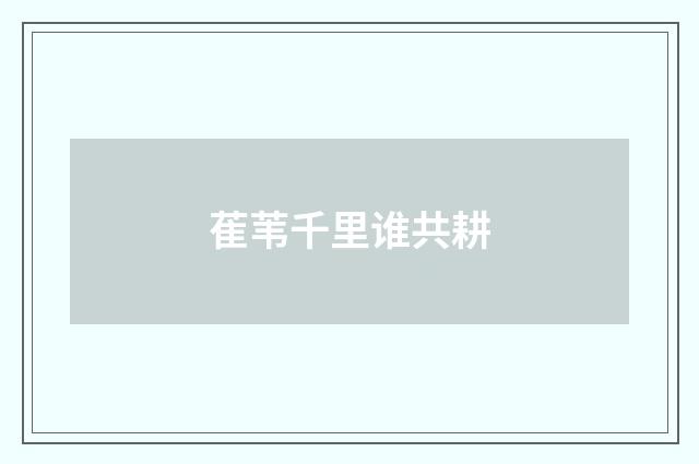 萑苇千里谁共耕