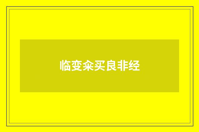 临变籴买良非经