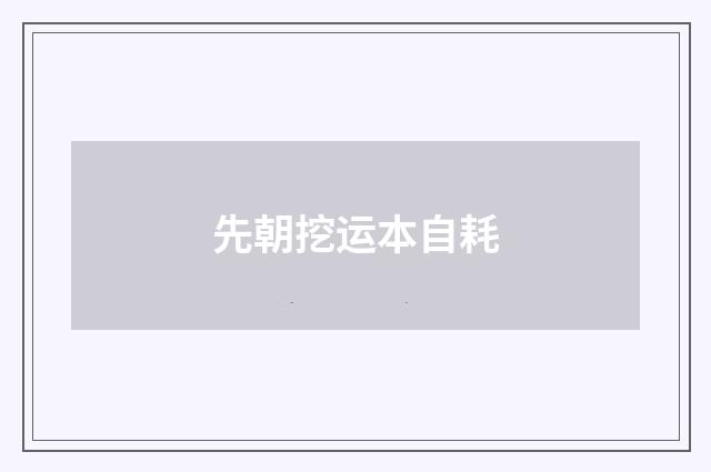 先朝挖运本自耗